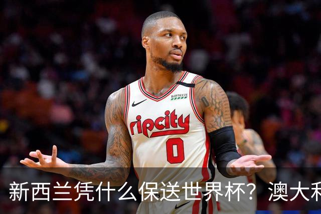 新西兰凭什么保送世界杯？澳大利亚凭什么还留亚洲？